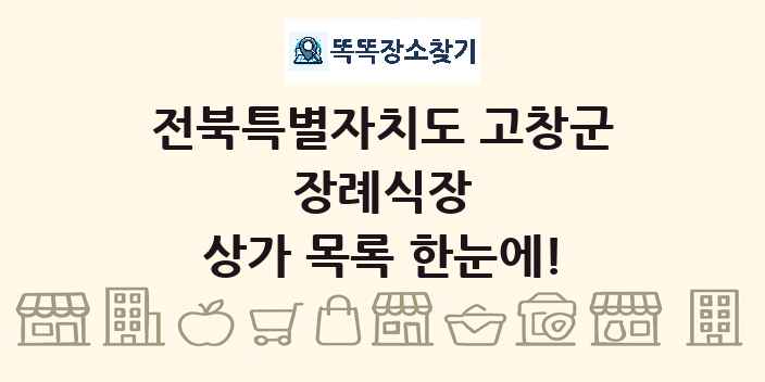 전북특별자치도 고창군 장례식장 상가 목록 및 정보