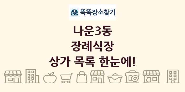 나운3동 장례식장 상가 목록 및 정보