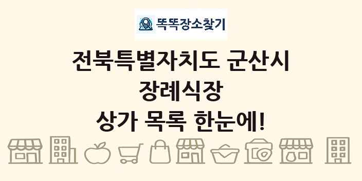 전북특별자치도 군산시 장례식장 상가 목록 및 정보