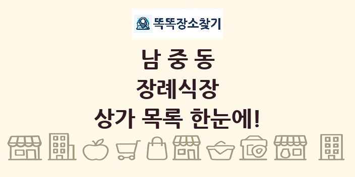 남중동 장례식장 상가 목록 및 정보
