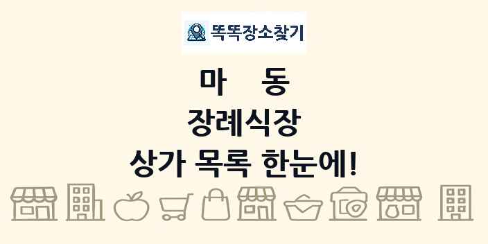 마동 장례식장 상가 목록 및 정보