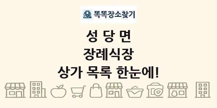 성당면 장례식장 상가 목록 및 정보