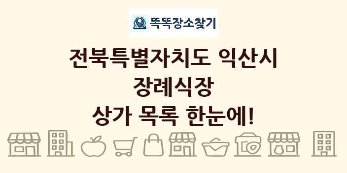 전북특별자치도 익산시 장례식장 상가 목록 및 정보
