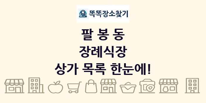 팔봉동 장례식장 상가 목록 및 정보