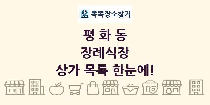 평화동 장례식장 상가 목록 및 정보