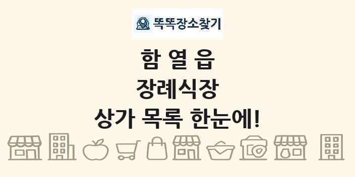 함열읍 장례식장 상가 목록 및 정보