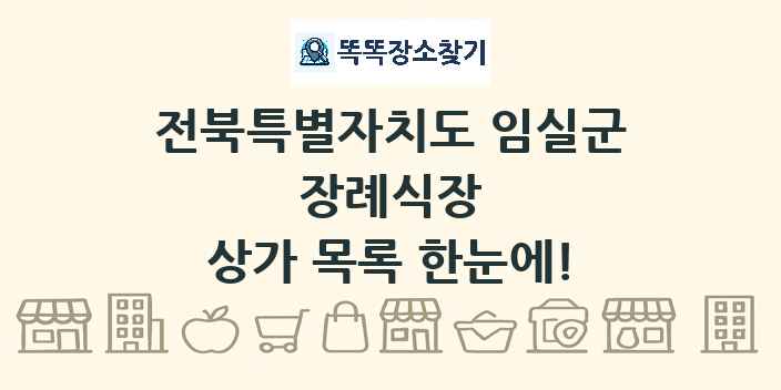전북특별자치도 임실군 장례식장 상가 목록 및 정보