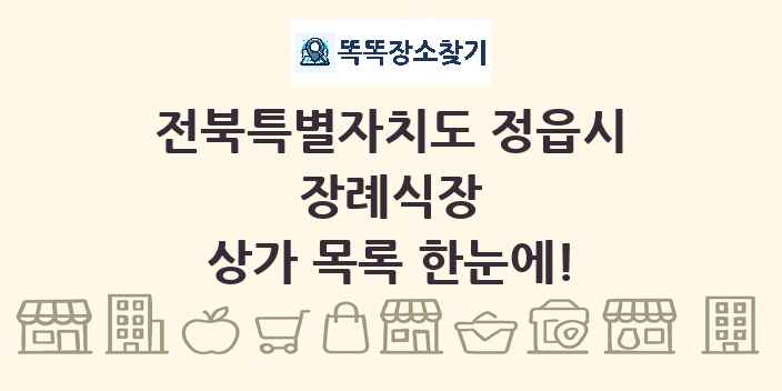 전북특별자치도 정읍시 장례식장 상가 목록 및 정보