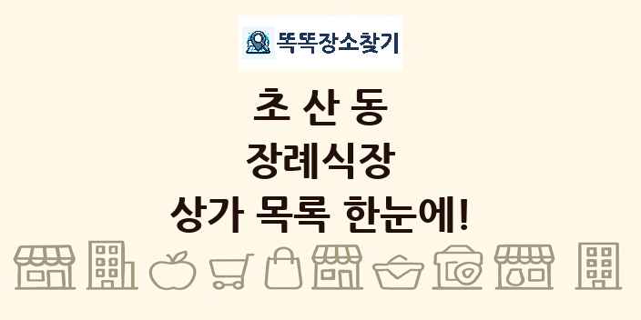 초산동 장례식장 상가 목록 및 정보
