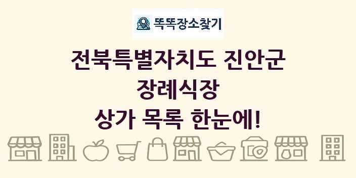 전북특별자치도 진안군 장례식장 상가 목록 및 정보