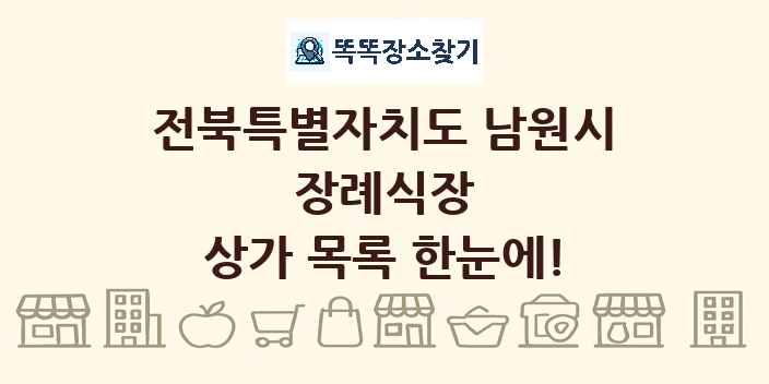 전북특별자치도 남원시 장례식장 상가 목록 및 정보