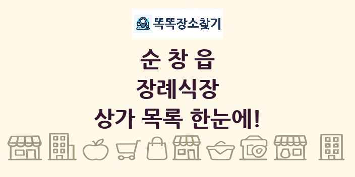 순창읍 장례식장 상가 목록 및 정보