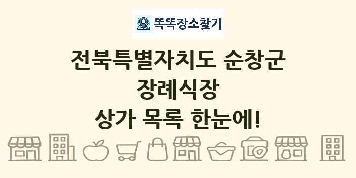 전북특별자치도 순창군 장례식장 상가 목록 및 정보