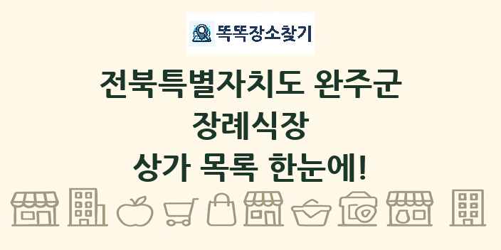전북특별자치도 완주군 장례식장 상가 목록 및 정보