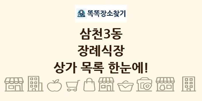 삼천3동 장례식장 상가 목록 및 정보