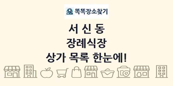 서신동 장례식장 상가 목록 및 정보