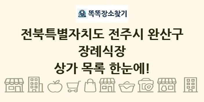전북특별자치도 전주시 완산구 장례식장 상가 목록 및 정보