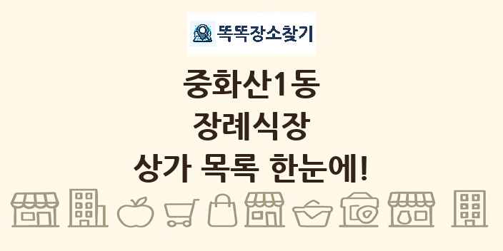 중화산1동 장례식장 상가 목록 및 정보
