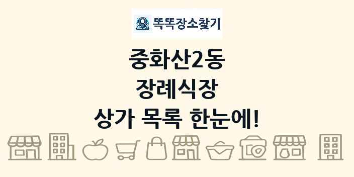 중화산2동 장례식장 상가 목록 및 정보