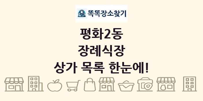 평화2동 장례식장 상가 목록 및 정보