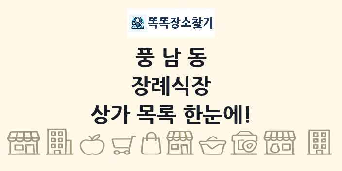 풍남동 장례식장 상가 목록 및 정보