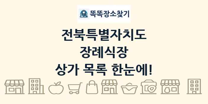 전북특별자치도 장례식장 상가 목록 및 정보