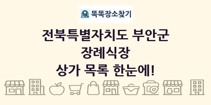 전북특별자치도 부안군 장례식장 상가 목록 및 정보