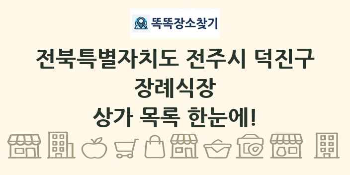 전북특별자치도 전주시 덕진구 장례식장 상가 목록 및 정보