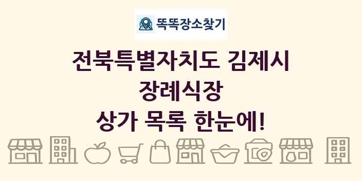 전북특별자치도 김제시 장례식장 상가 목록 및 정보