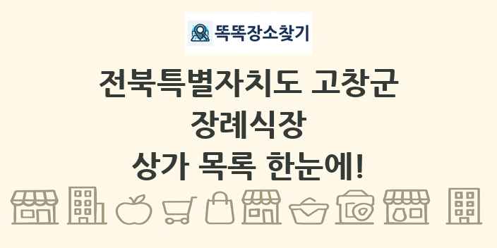 전북특별자치도 고창군 장례식장 상가 목록 및 정보
