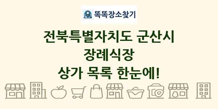전북특별자치도 군산시 장례식장 상가 목록 및 정보