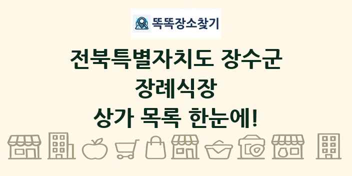 전북특별자치도 장수군 장례식장 상가 목록 및 정보