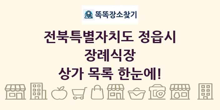 전북특별자치도 정읍시 장례식장 상가 목록 및 정보