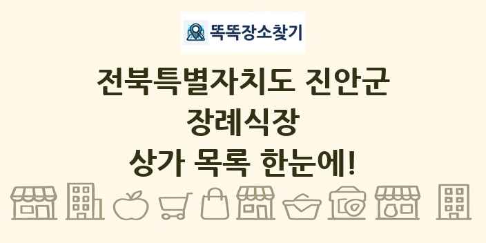 전북특별자치도 진안군 장례식장 상가 목록 및 정보