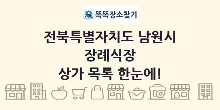 전북특별자치도 남원시 장례식장 상가 목록 및 정보