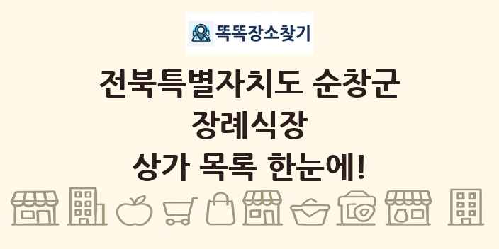 전북특별자치도 순창군 장례식장 상가 목록 및 정보