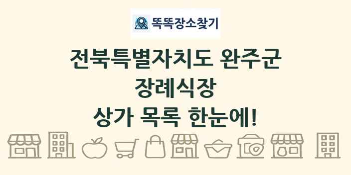 전북특별자치도 완주군 장례식장 상가 목록 및 정보