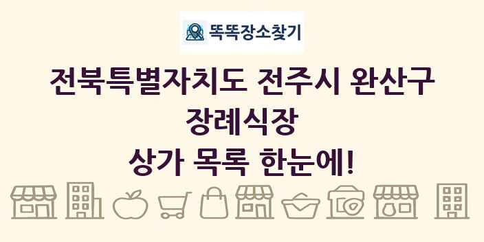 전북특별자치도 전주시 완산구 장례식장 상가 목록 및 정보