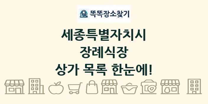 세종특별자치시 장례식장 상가 목록 및 정보