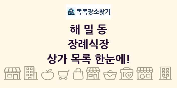 해밀동 장례식장 상가 목록 및 정보