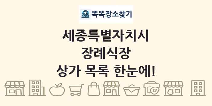 세종특별자치시 장례식장 상가 목록 및 정보