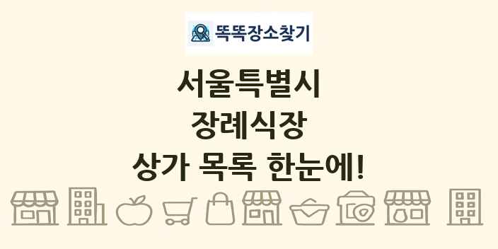 서울특별시 장례식장 상가 목록 및 정보