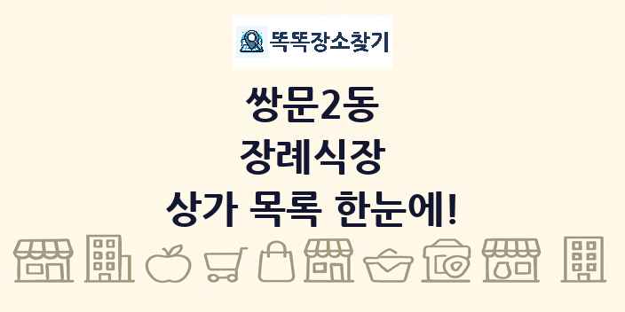 쌍문2동 장례식장 상가 목록 및 정보