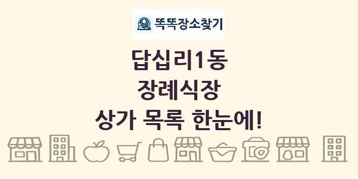 답십리1동 장례식장 상가 목록 및 정보