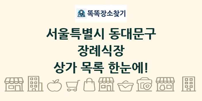 서울특별시 동대문구 장례식장 상가 목록 및 정보