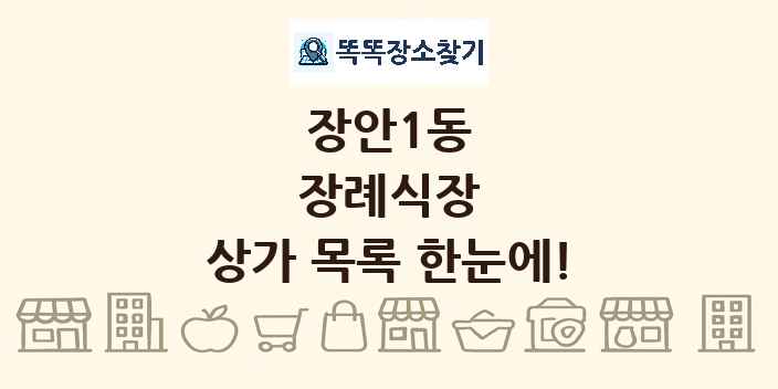 장안1동 장례식장 상가 목록 및 정보