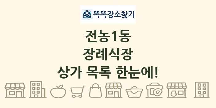 전농1동 장례식장 상가 목록 및 정보