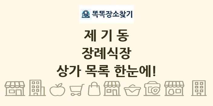 제기동 장례식장 상가 목록 및 정보