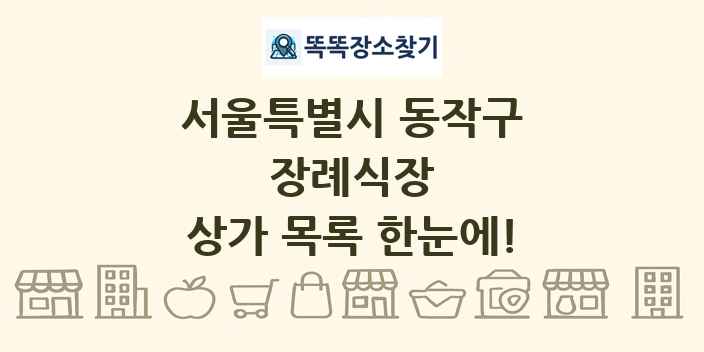 서울특별시 동작구 장례식장 상가 목록 및 정보