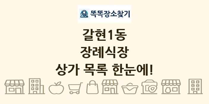 갈현1동 장례식장 상가 목록 및 정보